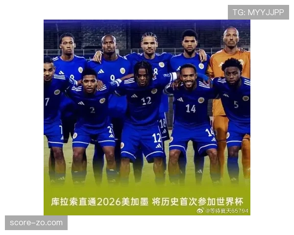 2026世界杯预选赛库拉索赛程解析 能否创造历史首次晋级正赛