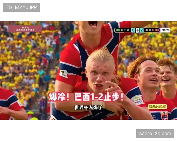 挪威2-1淘汰巴西：高效反击制造冷门